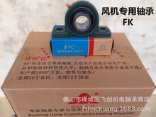 FK带座轴承 风机轴承的精准选择与应用分析
