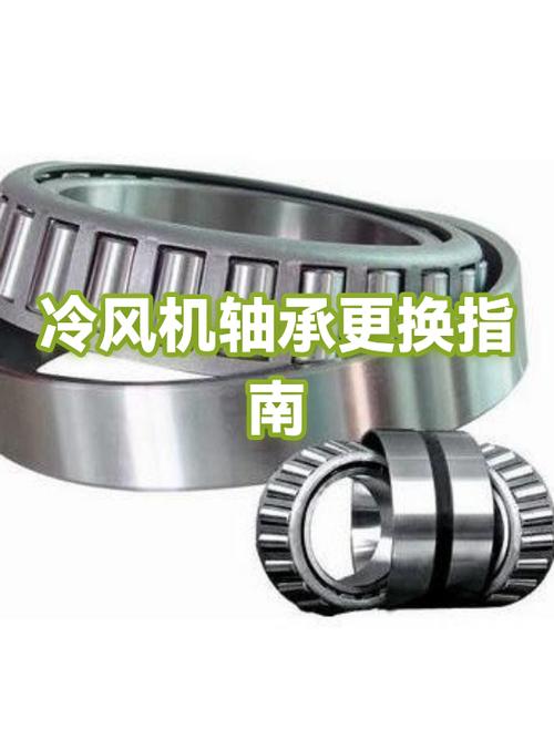 冷风机轴承更换指南
